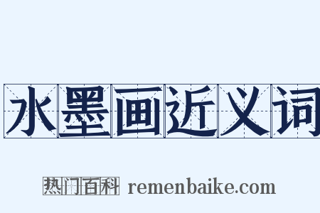 水墨画近义词是什么意思的图片